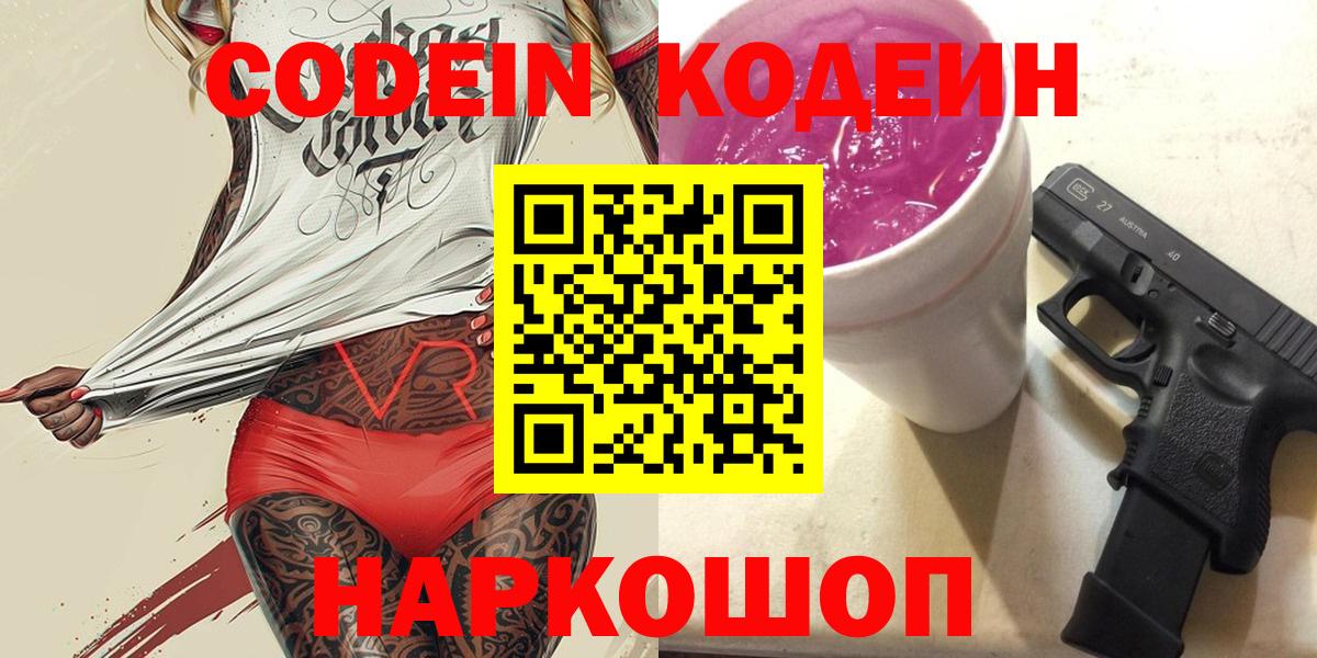 Кодеин Purple Drank  Codein Purple Drank  Воткинск 
