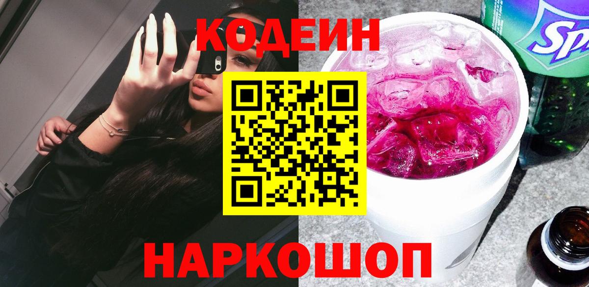 Кодеиновый сироп Lean Purple Drank  Кодеин напиток Lean (лин)  Вход с VPN  Воткинск 
